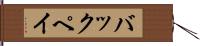 バックペイ Hand Scroll