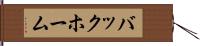 バックホーム Hand Scroll