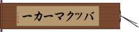 バックマーカー Hand Scroll
