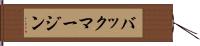 バック・マージン Hand Scroll