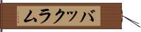 バックラム Hand Scroll