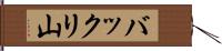 バックリ山 Hand Scroll