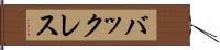 バックレス Hand Scroll