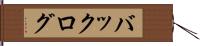 バックログ Hand Scroll