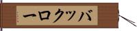 バックロー Hand Scroll