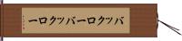 バックロー Hand Scroll