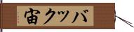 バック宙 Hand Scroll