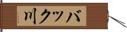 バック川 Hand Scroll