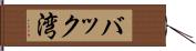 バック湾 Hand Scroll