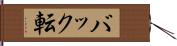 バック転 Hand Scroll