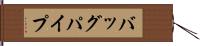 バッグパイプ Hand Scroll