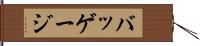バッゲージ Hand Scroll