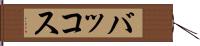 バッコス Hand Scroll