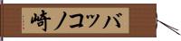 バッコノ崎 Hand Scroll