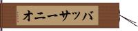 バッサーニオ Hand Scroll