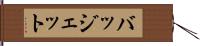 バッジェット Hand Scroll