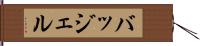 バッジェル Hand Scroll