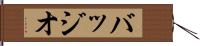バッジオ Hand Scroll