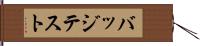 バッジテスト Hand Scroll