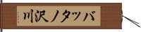 バッタノ沢川 Hand Scroll