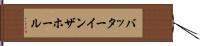 バッターインザホール Hand Scroll
