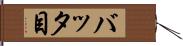 バッタ目 Hand Scroll