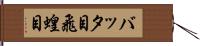 バッタ目 Hand Scroll