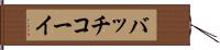 バッチコーイ Hand Scroll