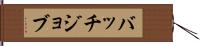 バッチジョブ Hand Scroll