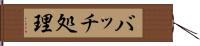 バッチ処理 Hand Scroll