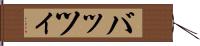 バッツィ Hand Scroll