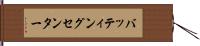 バッティングセンター Hand Scroll
