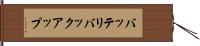 バッテリバックアップ Hand Scroll