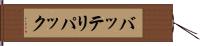 バッテリパック Hand Scroll
