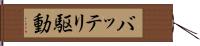 バッテリ駆動 Hand Scroll