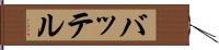 バッテル Hand Scroll