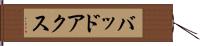 バッドアクス Hand Scroll