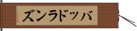 バッドランズ Hand Scroll