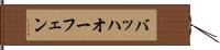 バッハオーフェン Hand Scroll