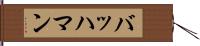 バッハマン Hand Scroll