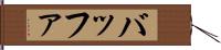 バッファ Hand Scroll
