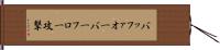 バッファオーバーフロー攻撃 Hand Scroll
