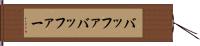 バッファ Hand Scroll