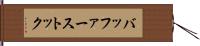 バッファーストック Hand Scroll