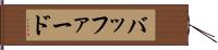 バッファード Hand Scroll