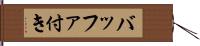 バッファ付き Hand Scroll