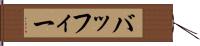 バッフィー Hand Scroll