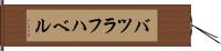 バツラフハベル Hand Scroll