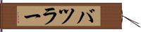 バツラー Hand Scroll