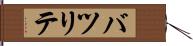 バツリテ Hand Scroll